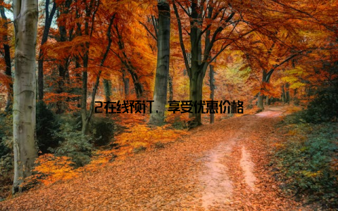 2在线预订, 享受优惠价格