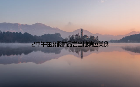 2中午在度假村品尝当地特色美食