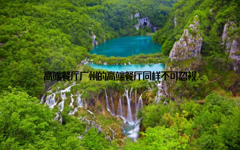 高端餐厅广州的高端餐厅同样不可忽视