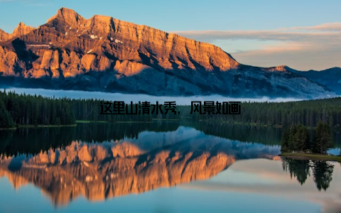 这里山清水秀, 风景如画