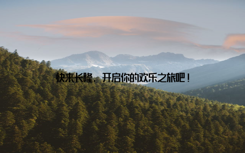 快来长隆, 开启你的欢乐之旅吧!