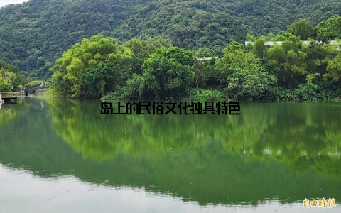 岛上的民俗文化独具特色