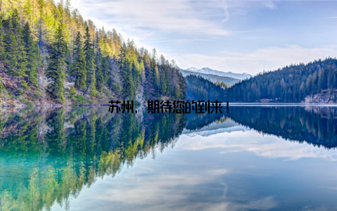 苏州, 期待您的到来!