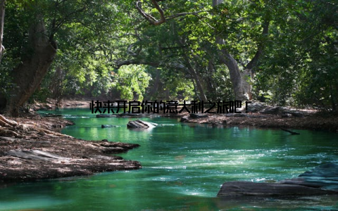 快来开启你的意大利之旅吧!