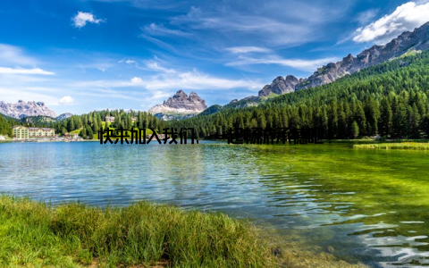 快来加入我们, 一起畅游承德吧!