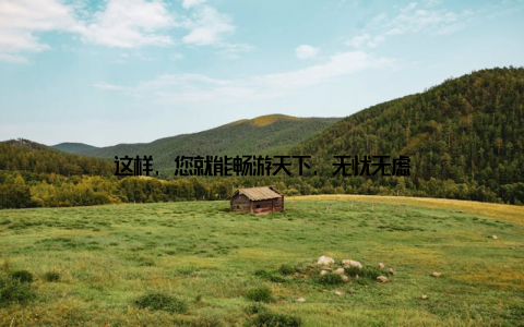 这样, 您就能畅游天下, 无忧无虑