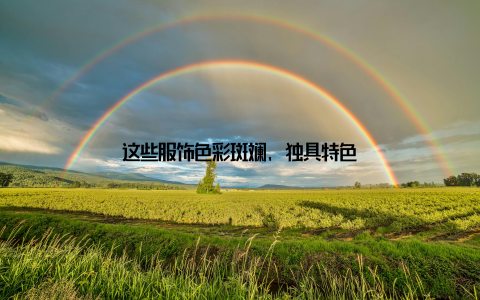 这些服饰色彩斑斓, 独具特色