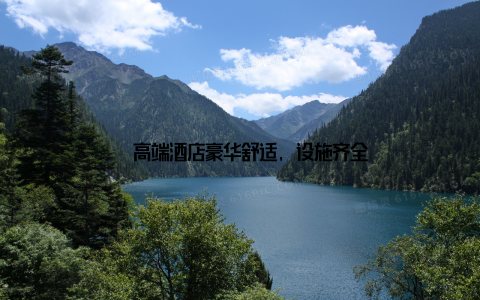 – 高端酒店豪华舒适, 设施齐全