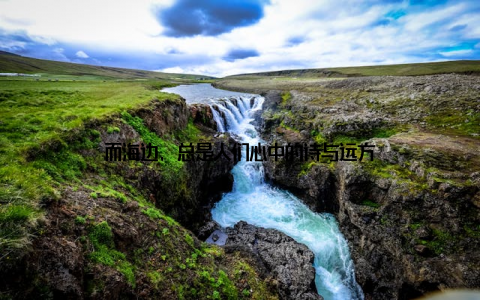 而海边, 总是人们心中的诗与远方