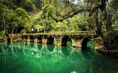 他们的英勇事迹将永远铭刻在我的心中