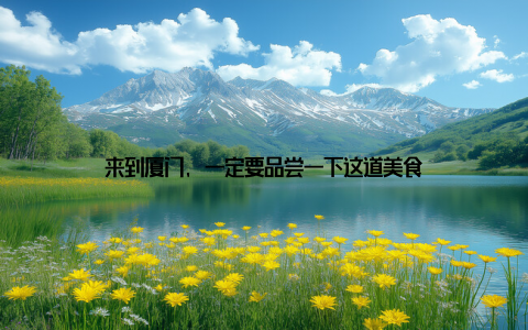 来到厦门, 一定要品尝一下这道美食