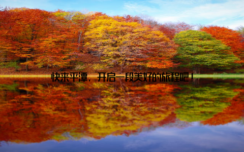 快来平潭, 开启一段美好的旅程吧!