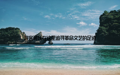 游客可以在这里追寻革命文艺的足迹