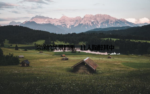 沿途的风景如画, 让人陶醉其中