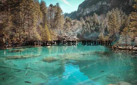 游客可以在这里泡温泉、享受休闲时光