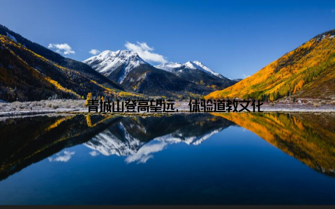 – 青城山登高望远, 体验道教文化