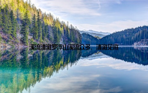 溪流清澈罗浮山溪流众多, 清澈见底