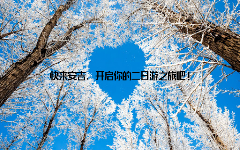 快来安吉, 开启你的二日游之旅吧!