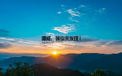 挪威, 等你来发现!