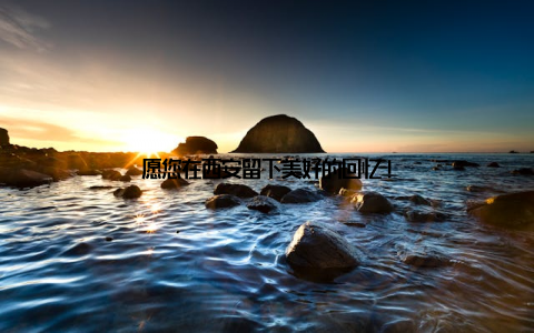 愿您在西安留下美好的回忆!