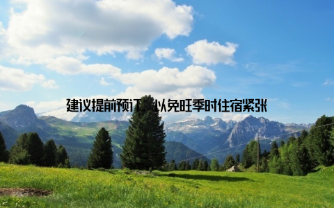 建议提前预订, 以免旺季时住宿紧张