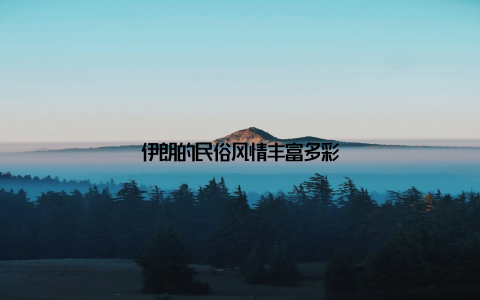 伊朗的民俗风情丰富多彩