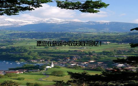 愿您在旅途中收获美好回忆!