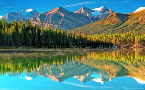 既要考虑舒适度, 又要考虑性价比