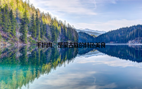 手扒肉, 是蒙古族的特色美食