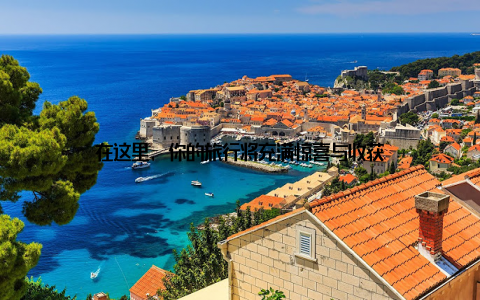 在这里, 你的旅行将充满惊喜与收获