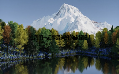 让我们一起享受美好的旅程吧!