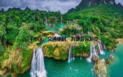 位于市区、交通便利, 方便游客游览
