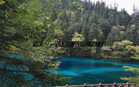 韶关, 一个让人流连忘返的地方