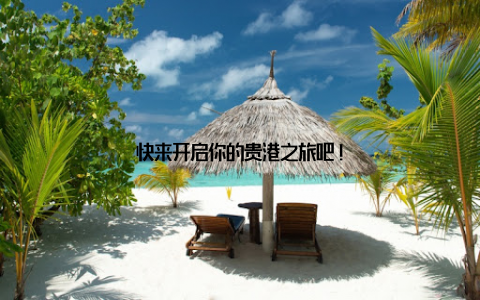 快来开启你的贵港之旅吧!